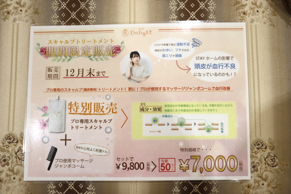 スキャルプトリートメント特別販売