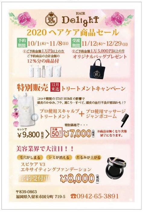 2020ヘアケア商品セール