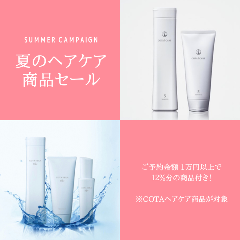 COTAヘアケア商人セール