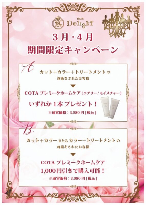 3月・4月 期間限定キャンペーン（HAIR Delight）
