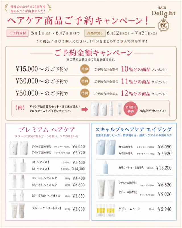 ヘアケア商品ご予約キャンペー