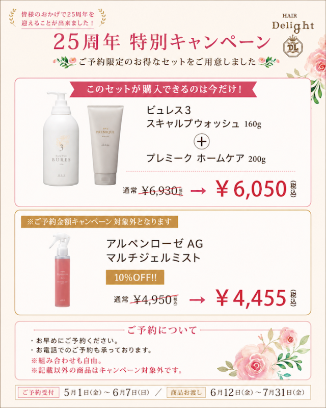 ヘアケア商品ご予約キャンペー