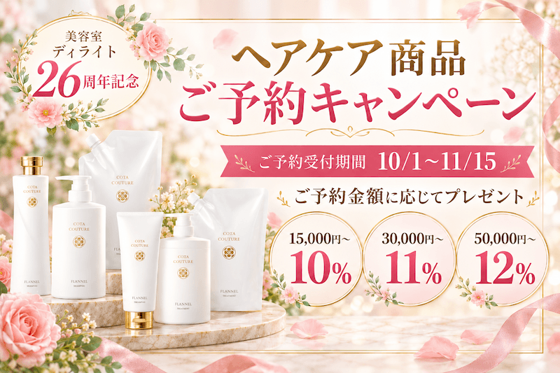 美容室ディライト26周年記念 COTAヘアケア商品予約キャンペーン